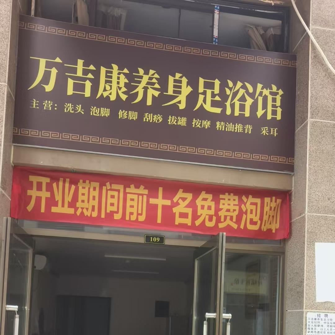 万吉康养身足浴馆