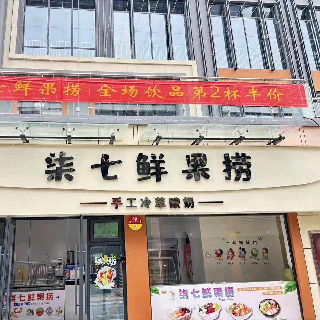 柒七鲜果捞官方号