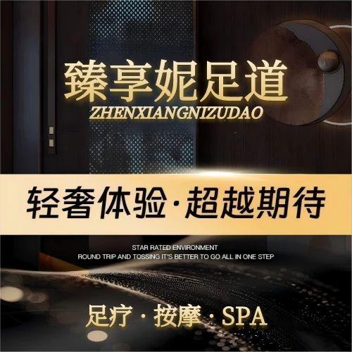 臻享妮足道官方号
