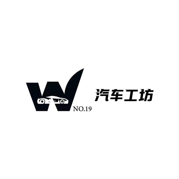 W汽车工坊