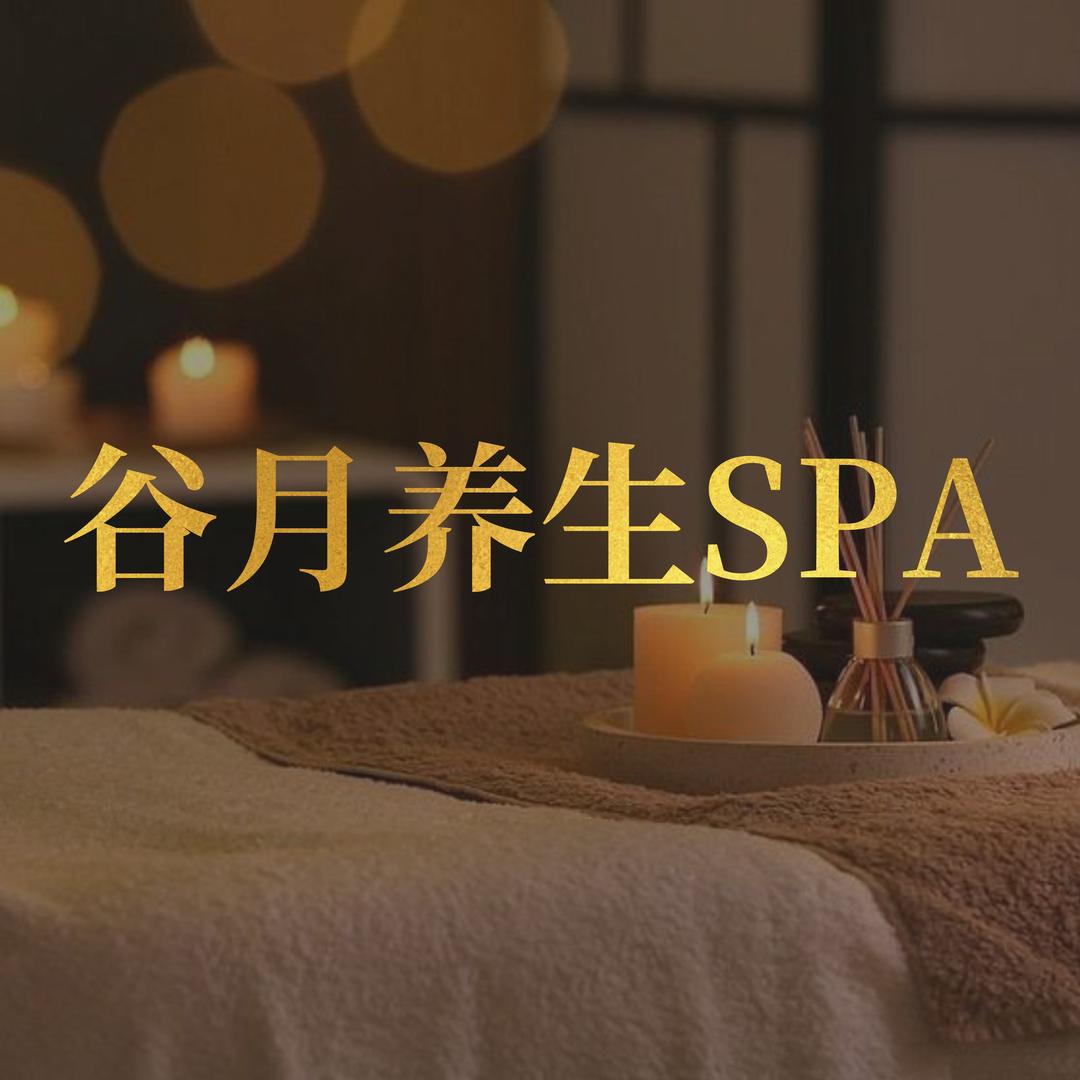 谷月SPA养生馆(鼓楼店)官方号