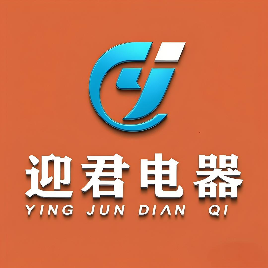 迎君电器
