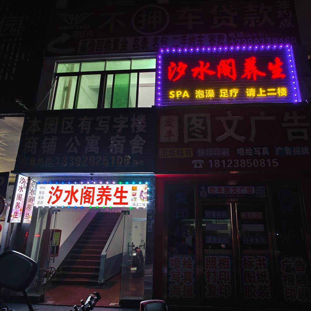 汐水阁养生（观湖店）官方号