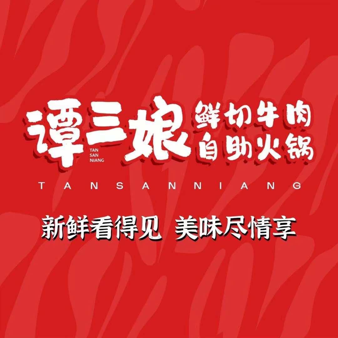 谭三娘团购（12.20-21全国专场）