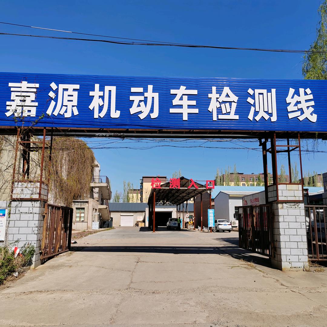 嘉源机动车检测线