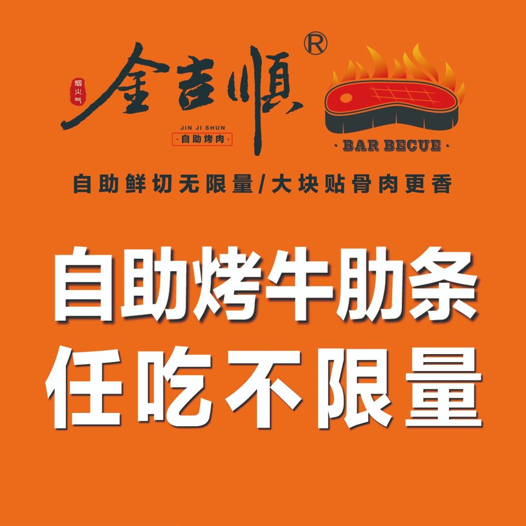金吉顺烤肉自助(西湖道店)专用号
