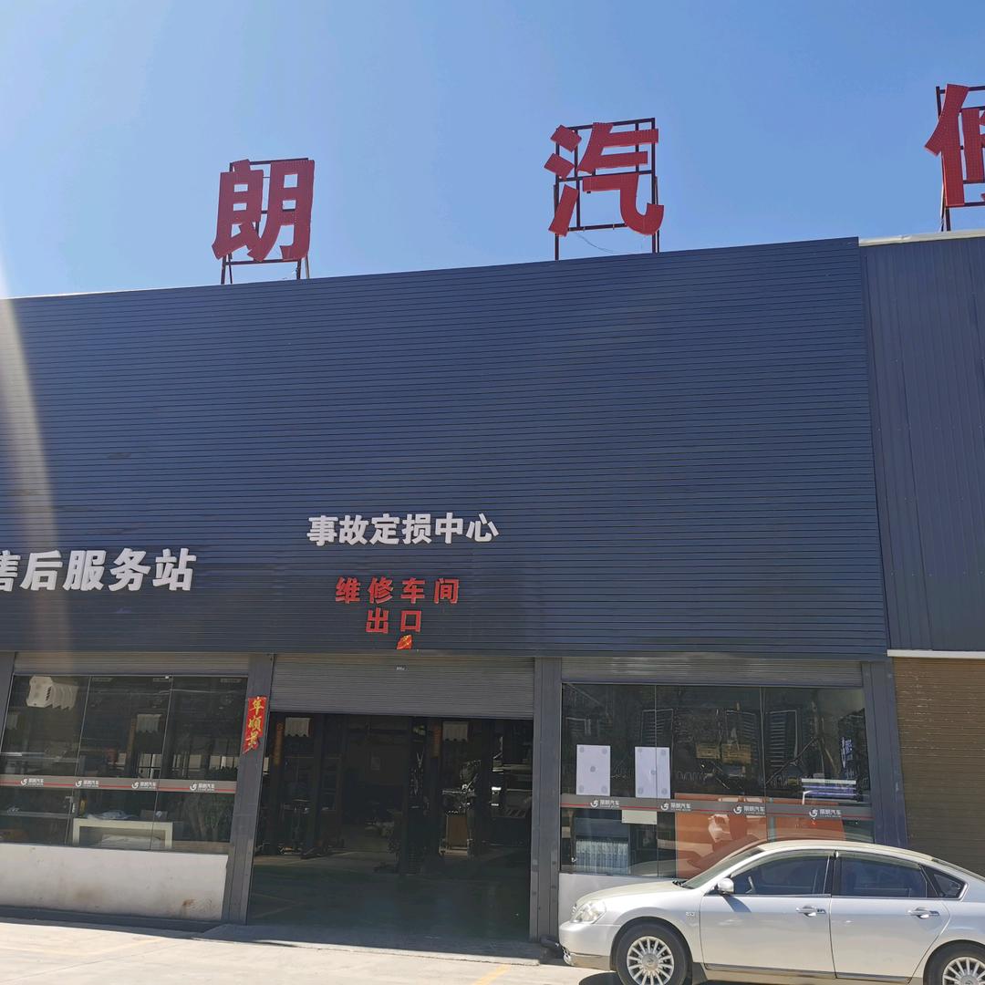 丽朗汽修厂