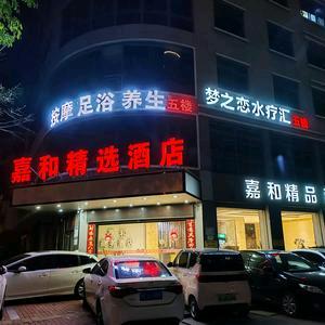 嘉和休闲城