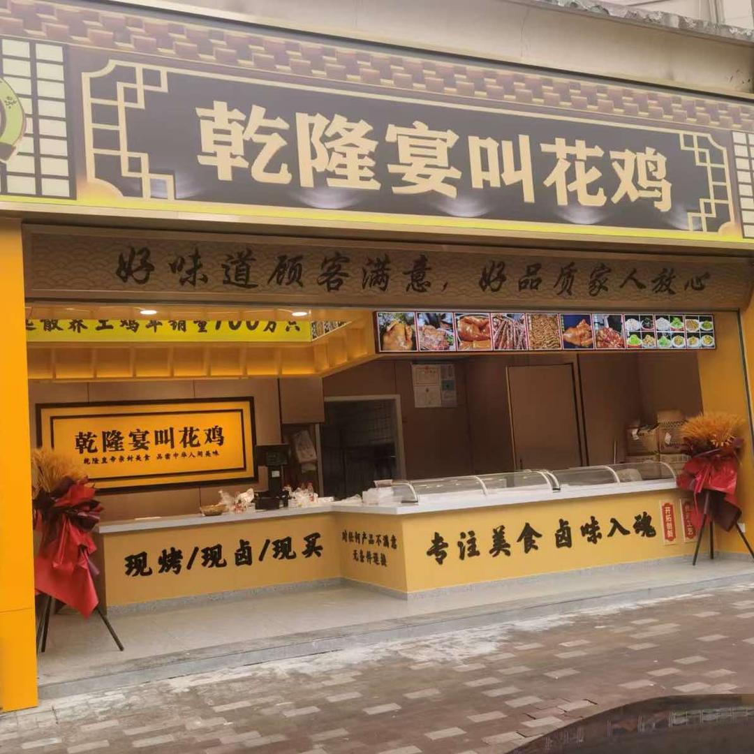 乾隆宴叫花鸡官方账号