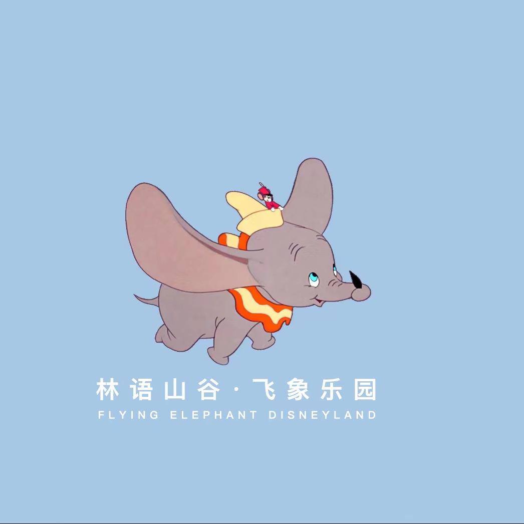林语山谷飞象乐园
