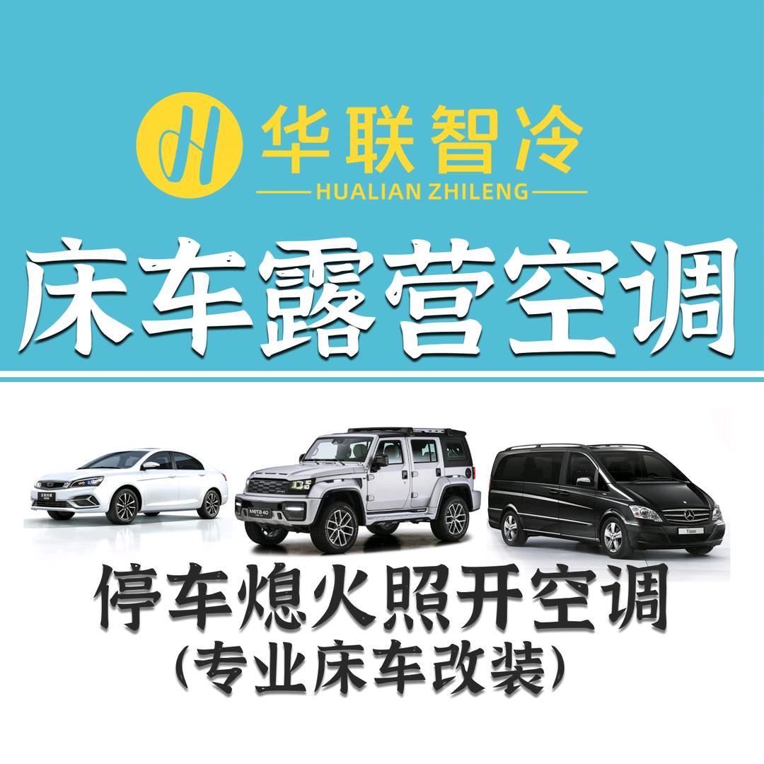 华联智冷【床车改装】