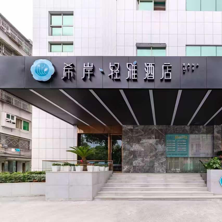 希岸·轻雅酒店(景德镇瓷都大道店)官方号