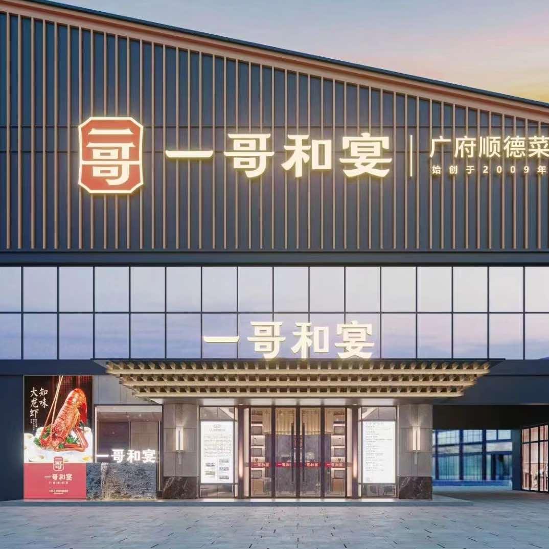 一哥和宴（金湾店）