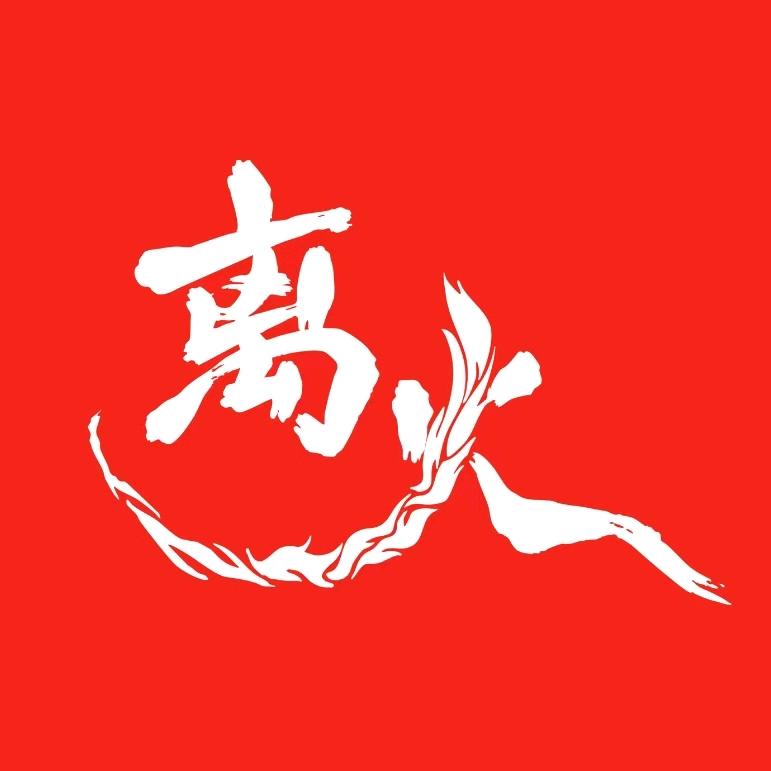 离火·长沙鲜货烧烤(郦城国际店)官方号