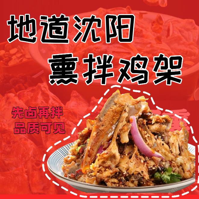 沈阳正宗熏拌鸡架（三桥夜市内）