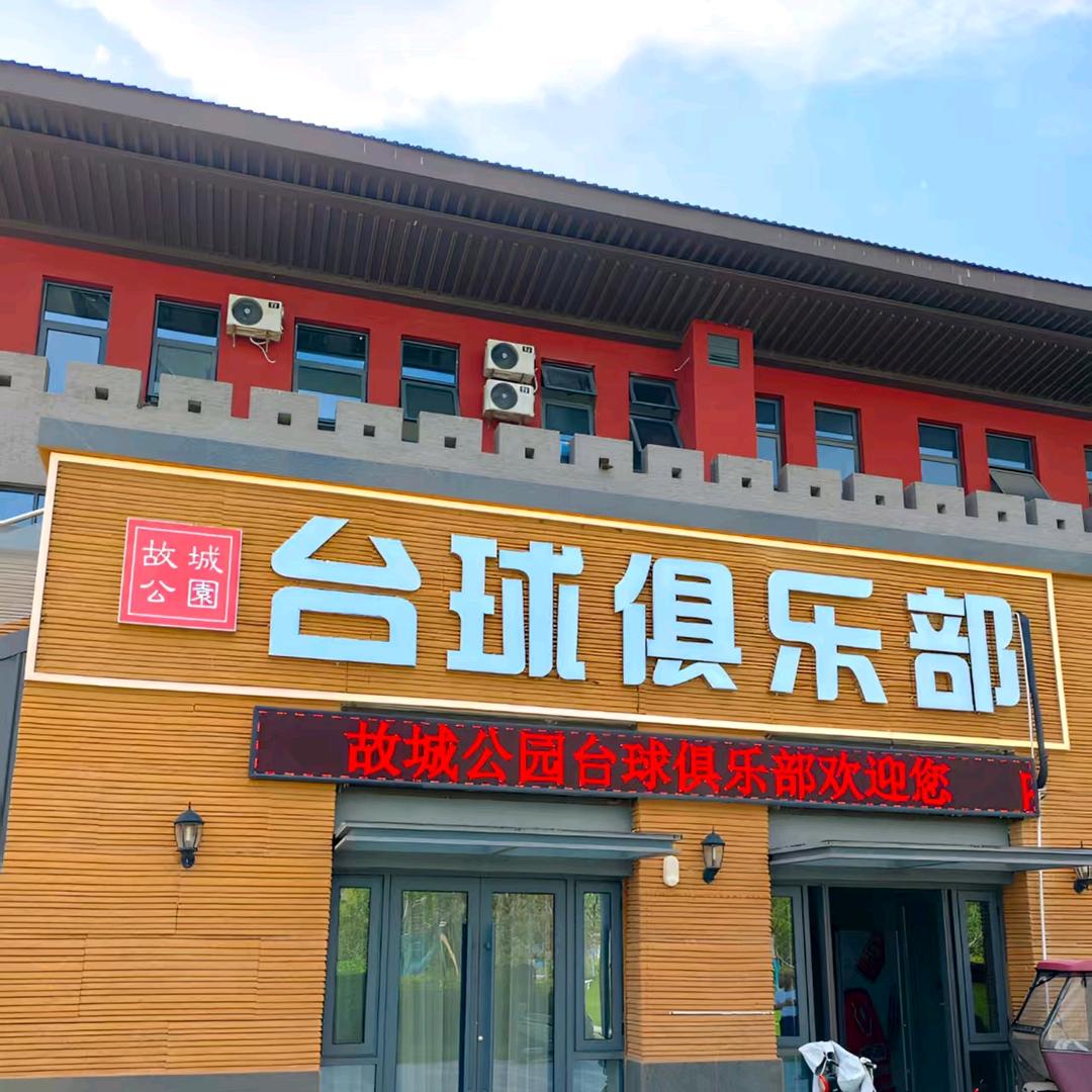 故城公园台球俱乐部