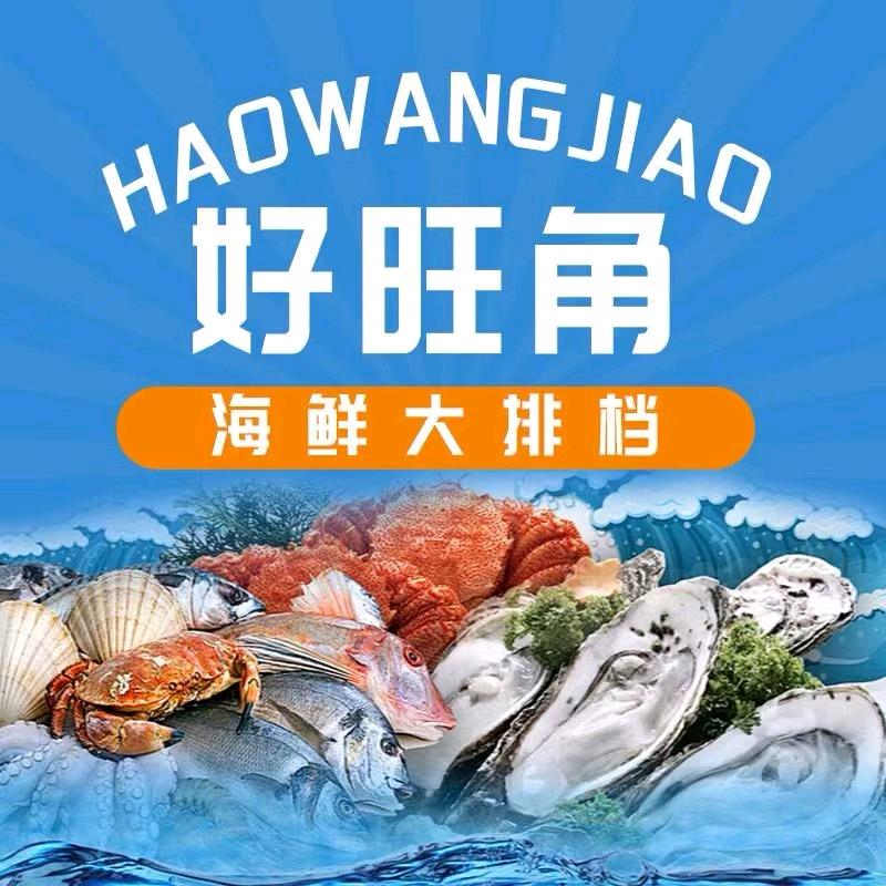 好旺角海鲜大排档官方号
