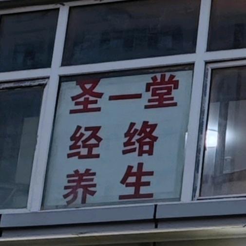 圣一堂经络养生