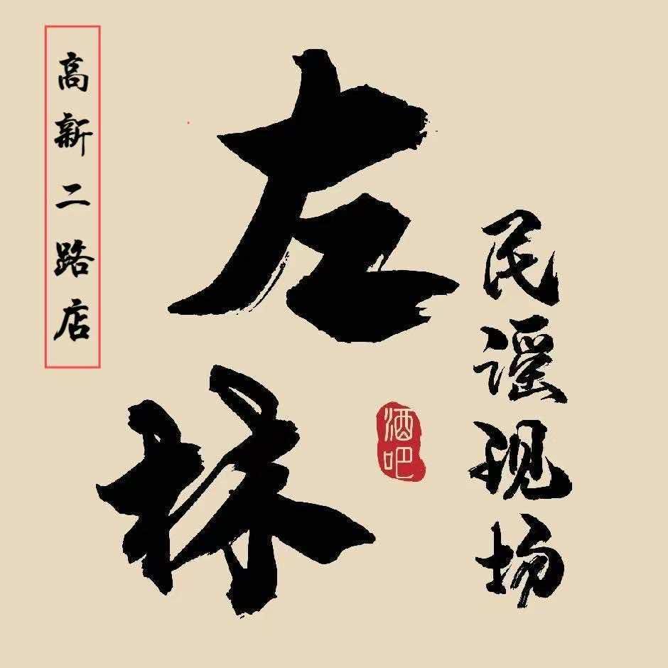 左林民谣(高新二路店)官方号