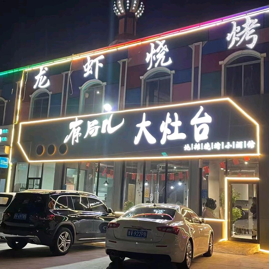 有局儿大灶台烧烤