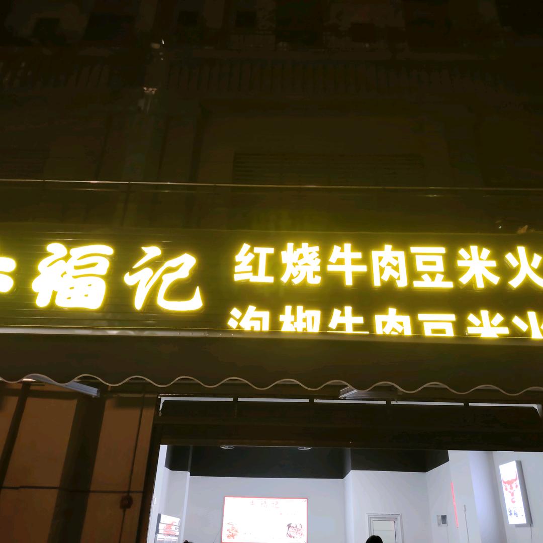 牛福记