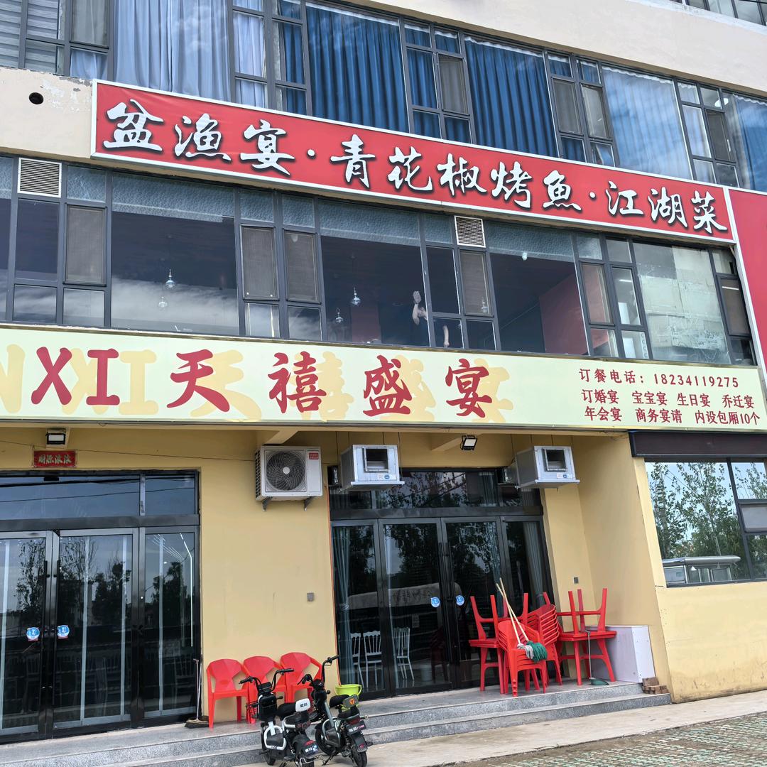 沁县盆渔宴餐厅