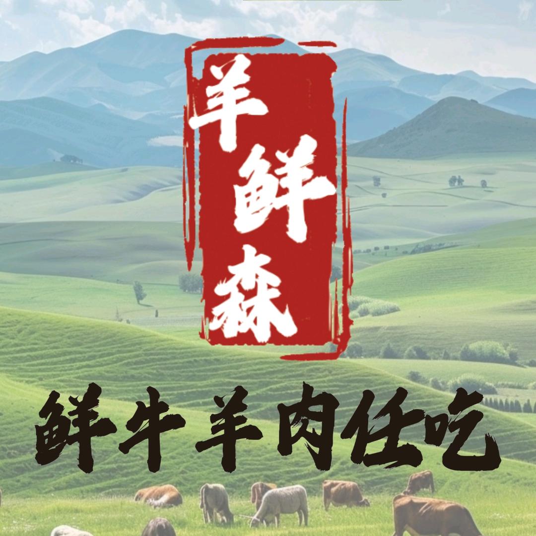 羊鲜森铜锅涮肉自助