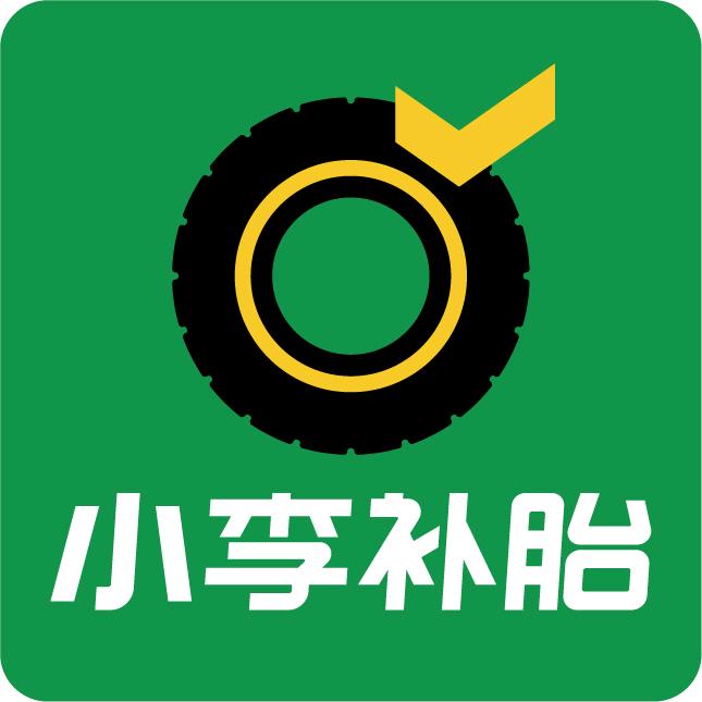 小李补胎(秦岭三店)