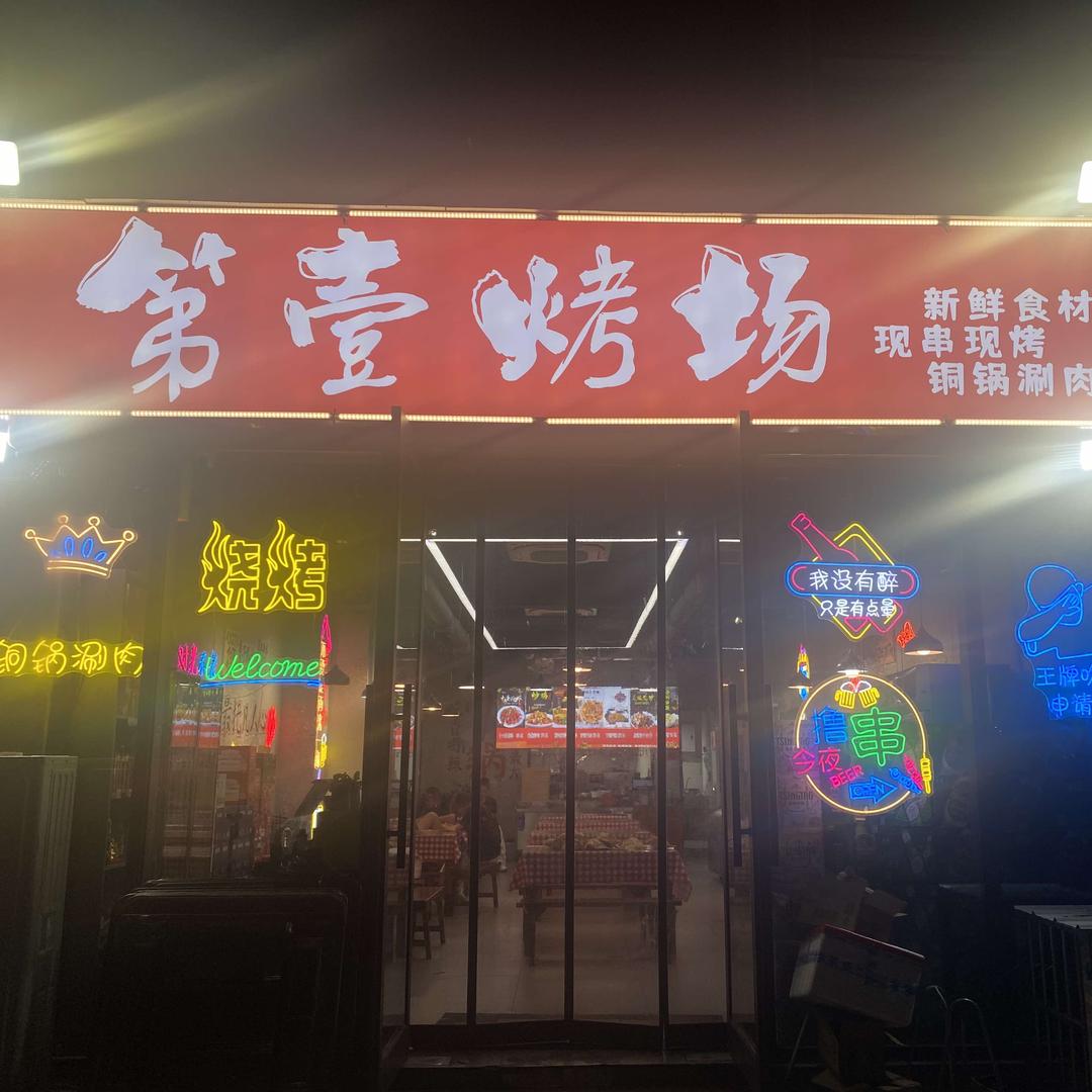 第壹烤场铜炉涮肉官方号