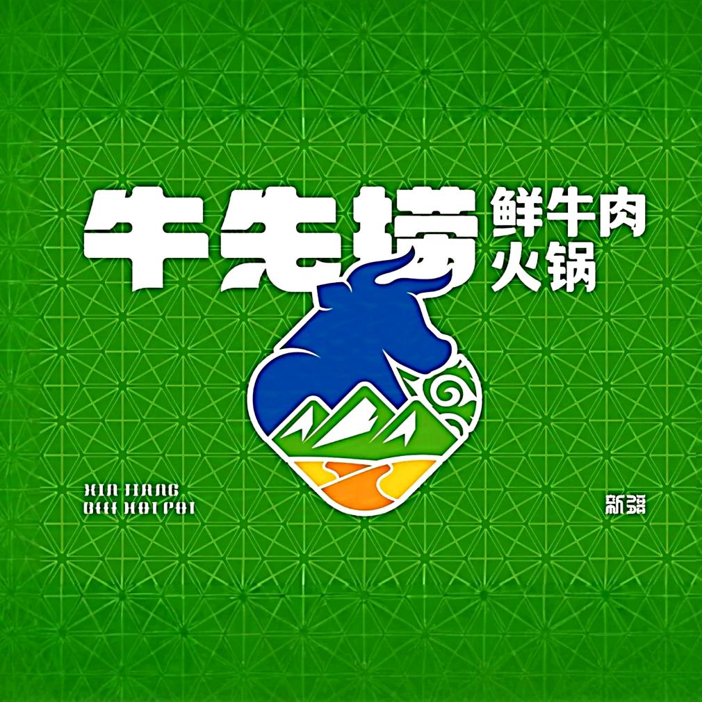 牛先捞潮汕牛肉火锅（乌鲁木齐店）