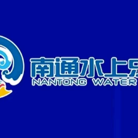 南通水上乐园