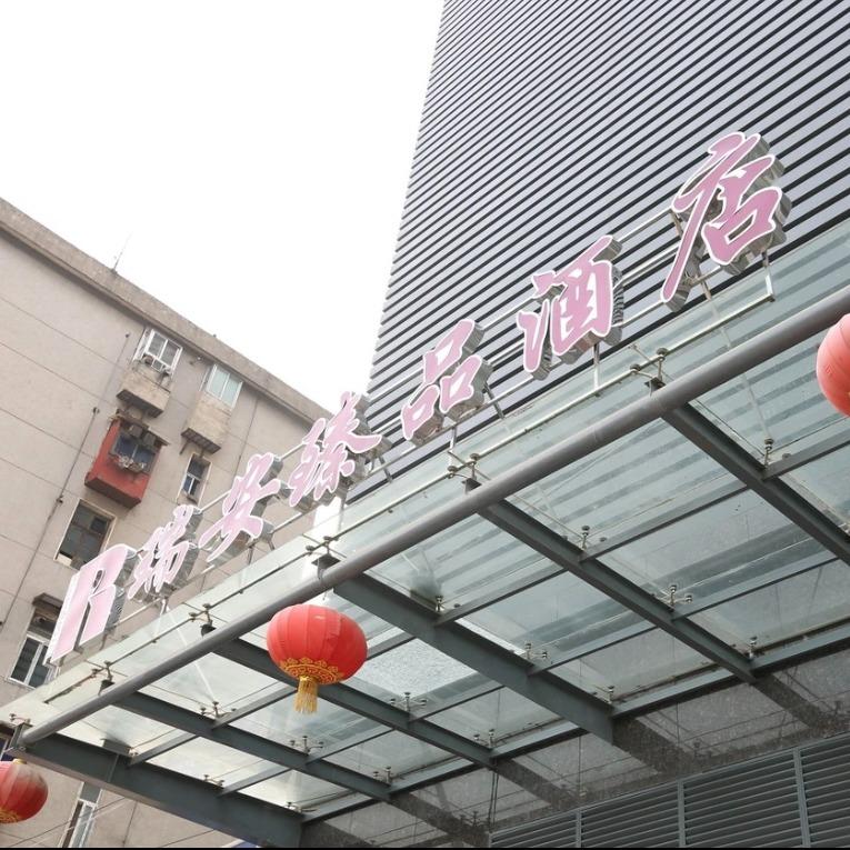 瑞安臻品酒店(王家湾地铁站店)官方号
