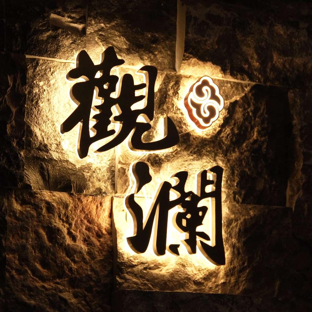 山东观澜健康管理