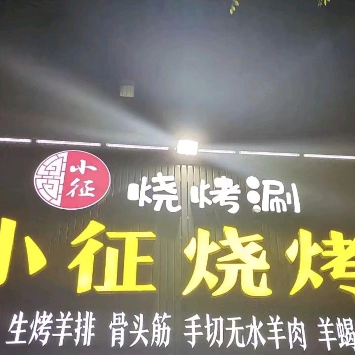 小征烧烤涮官方号