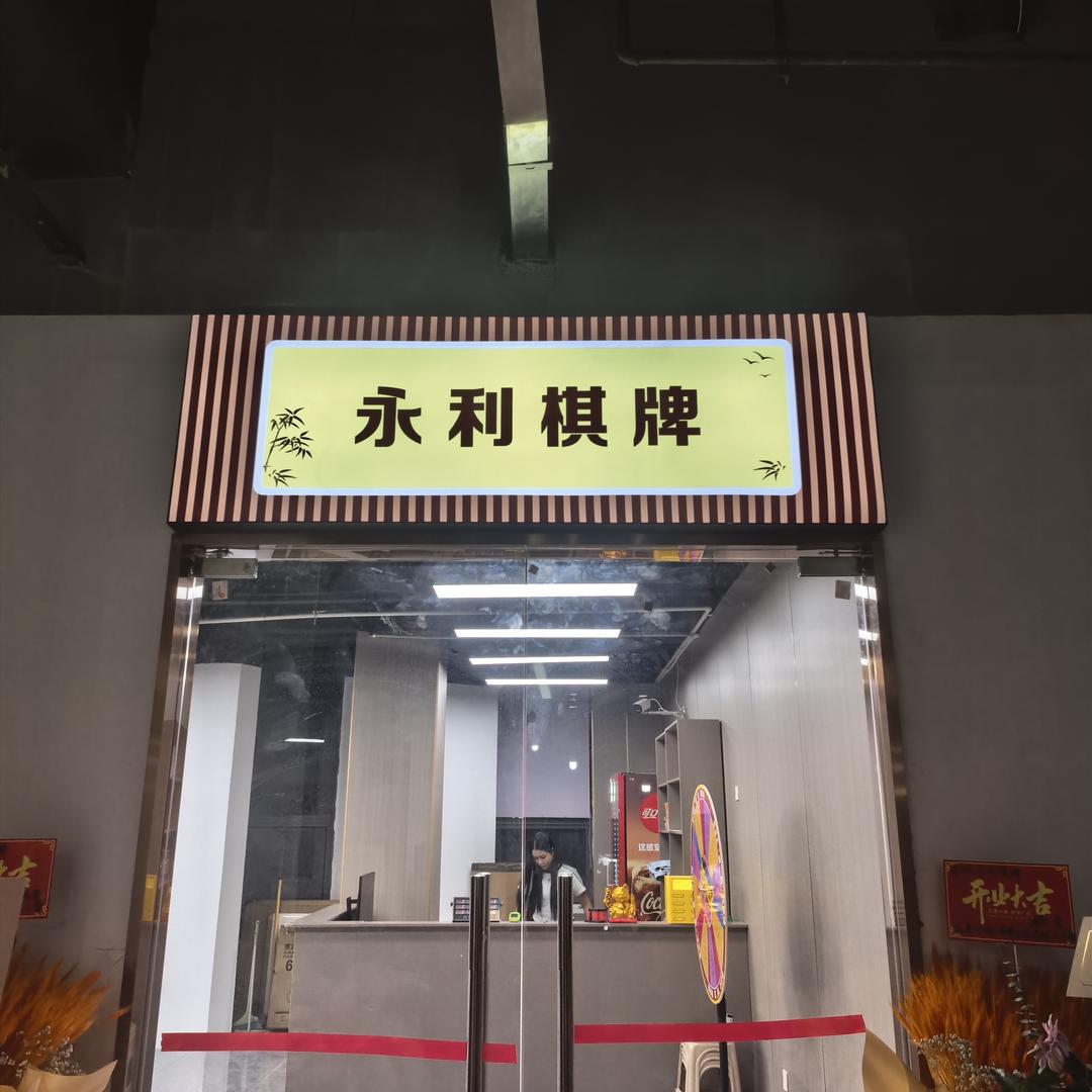 永利棋牌官方号