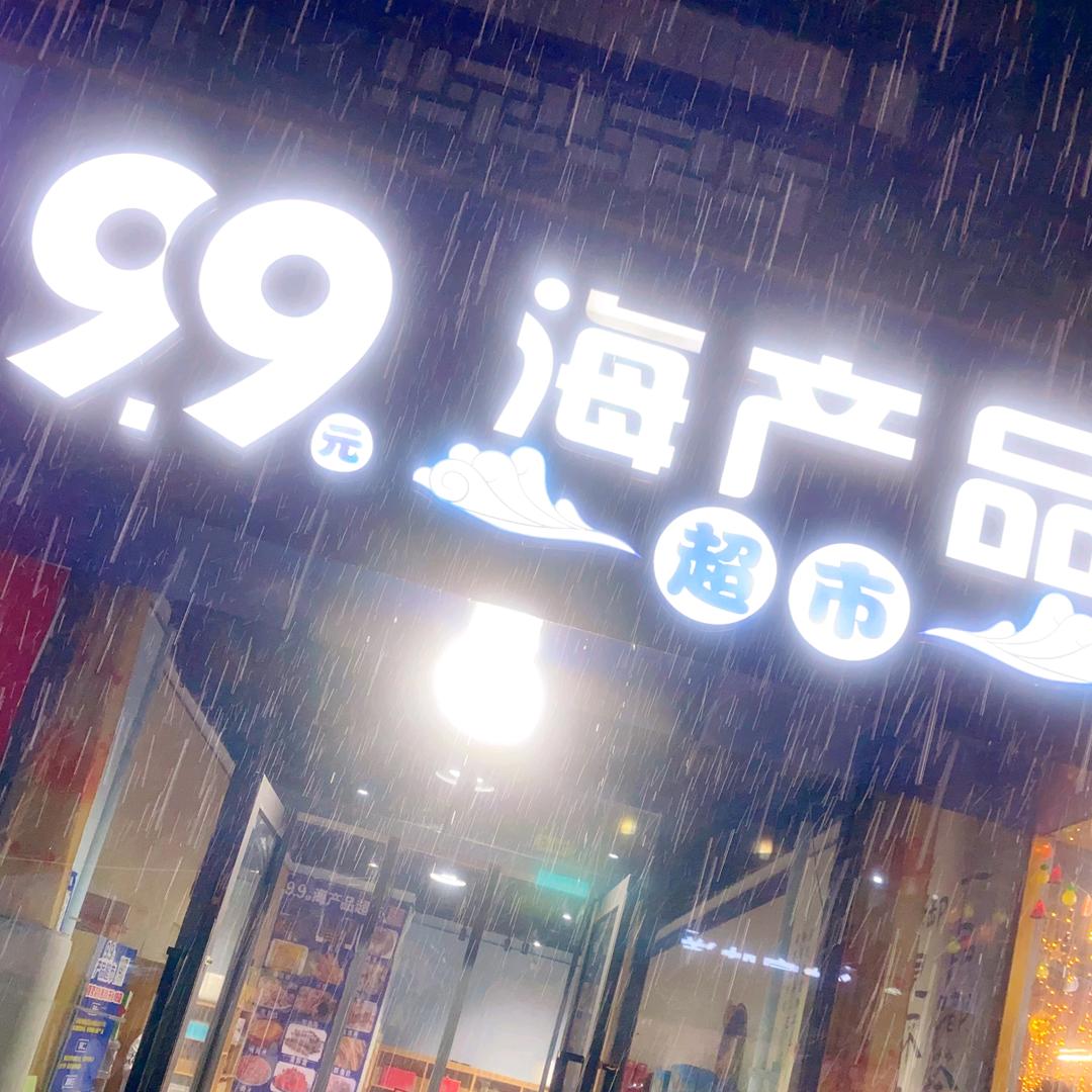9.9元海产品超市