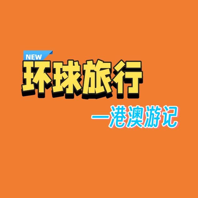 环球旅行- 港澳专线