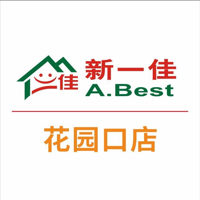 新一佳超市（花园口店）