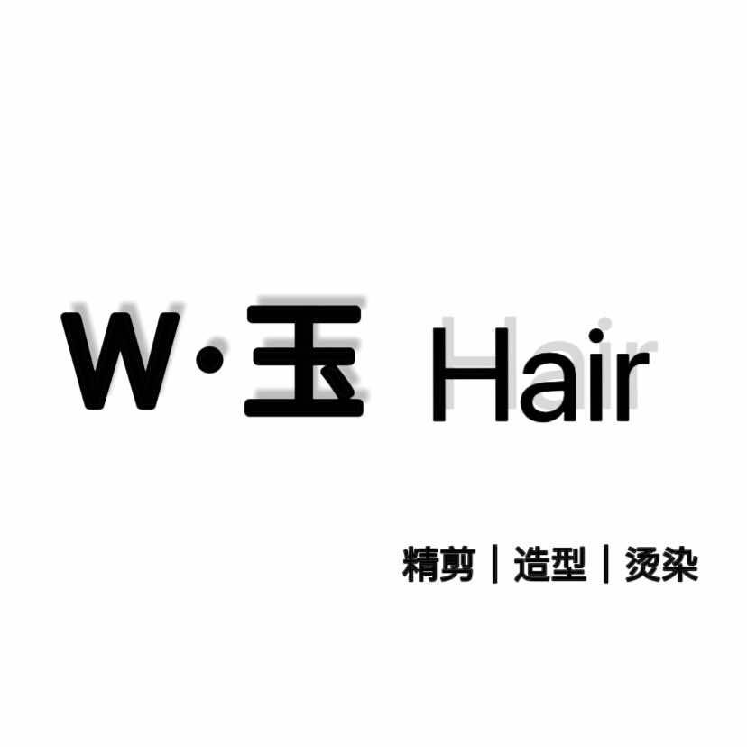 W·玉Hair美发店