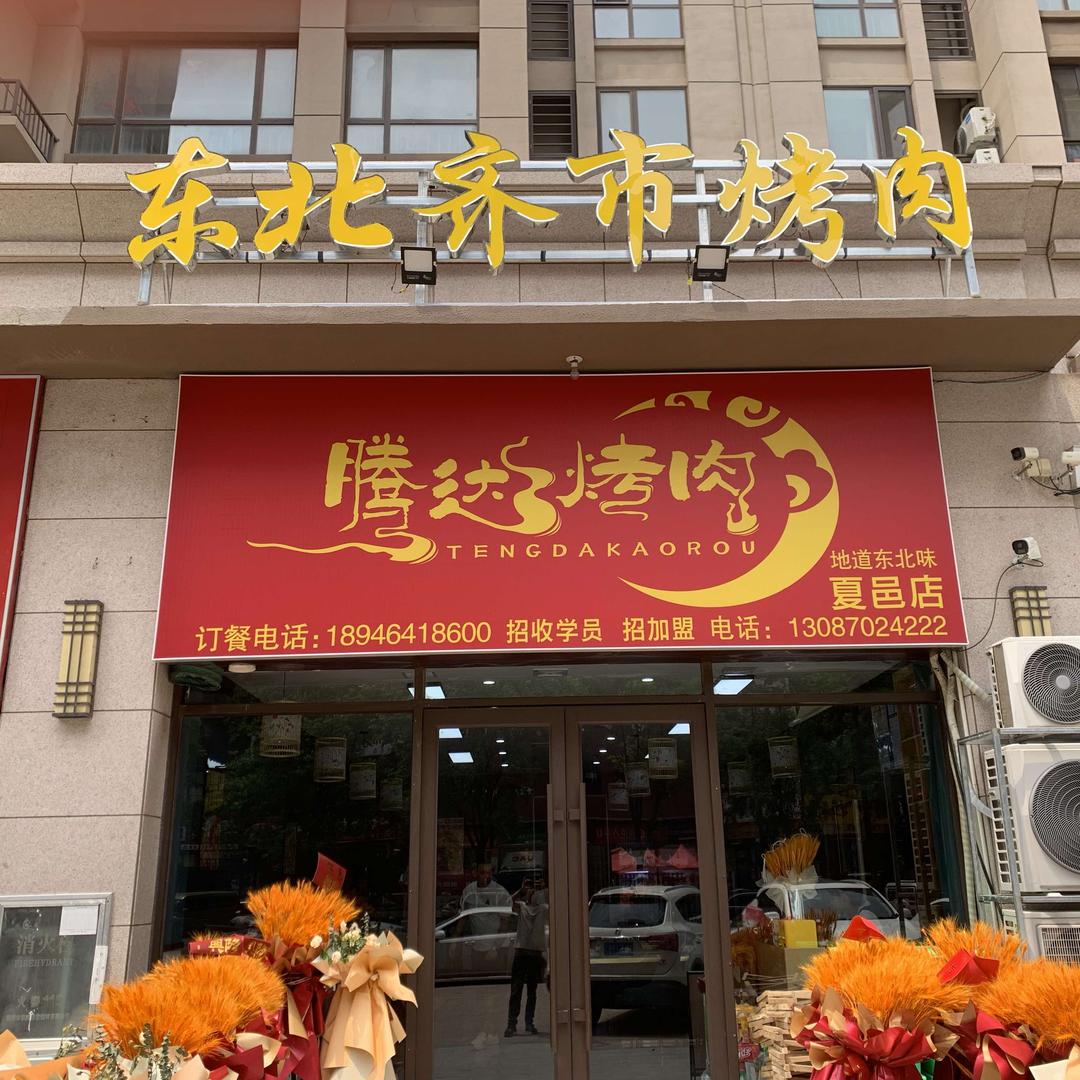 夏邑东北齐市烤肉