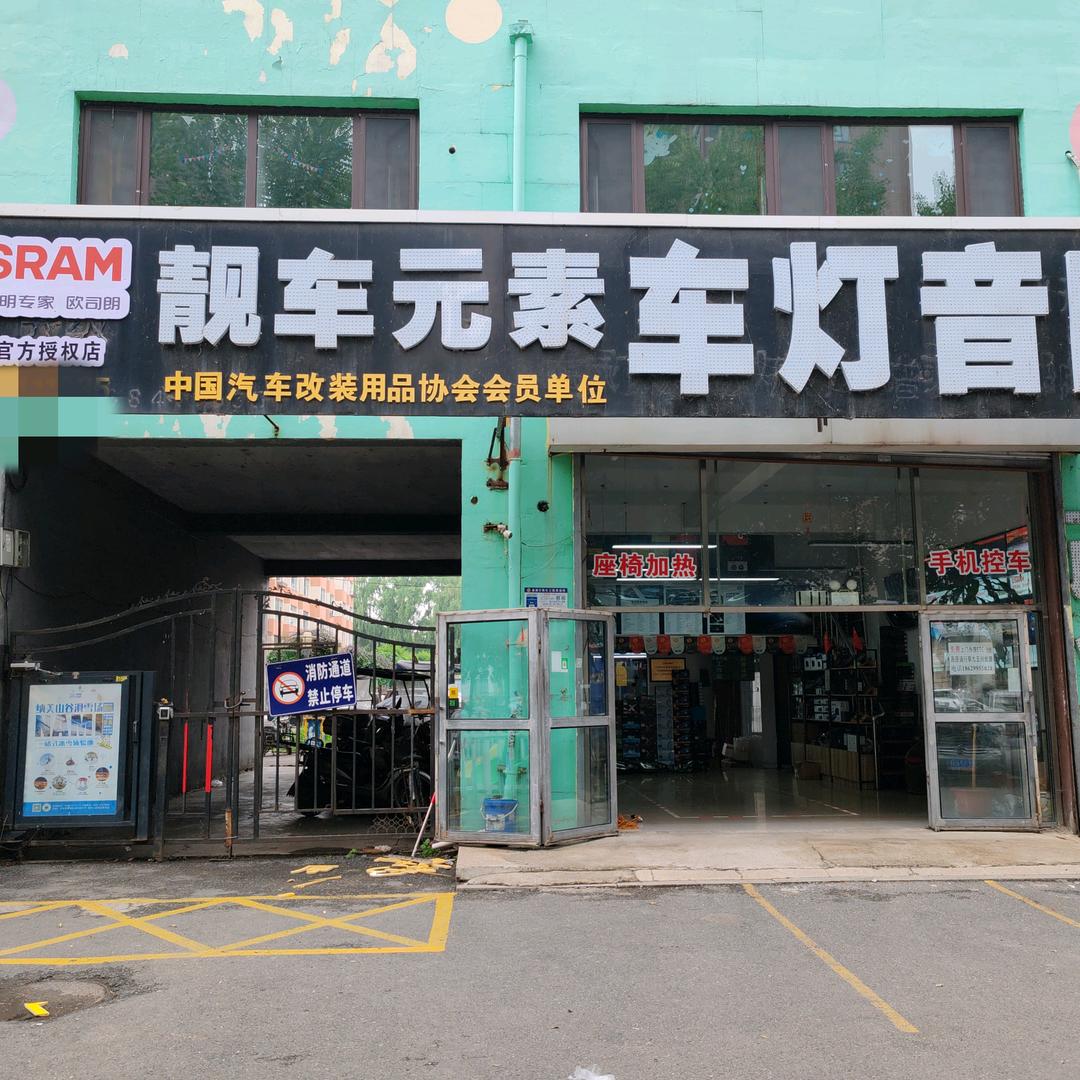 吉林靓车元素车灯音响