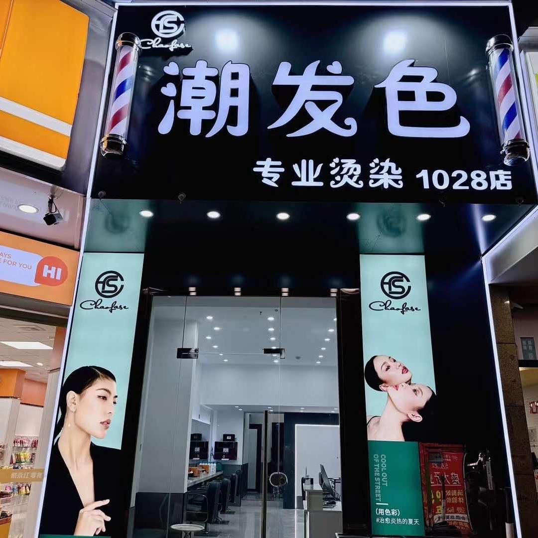 潮发色专业烫染(1028店)官方号