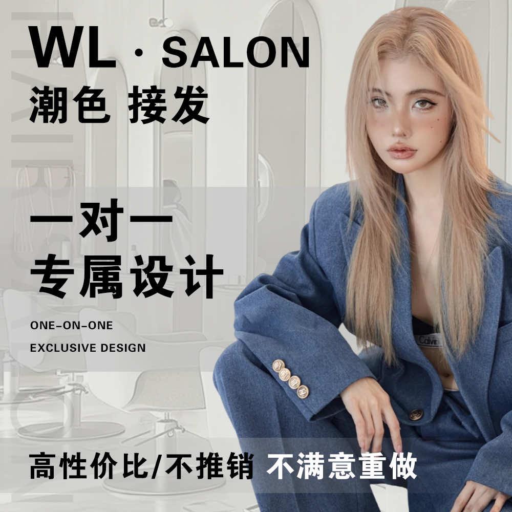 WL·沙龙 烫染 接发