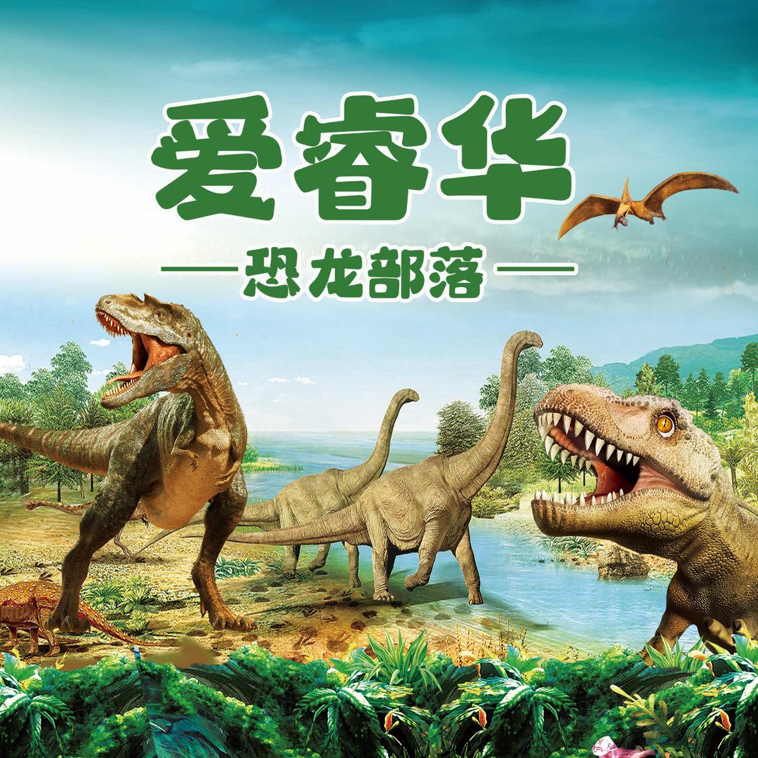 爱睿华恐龙部落