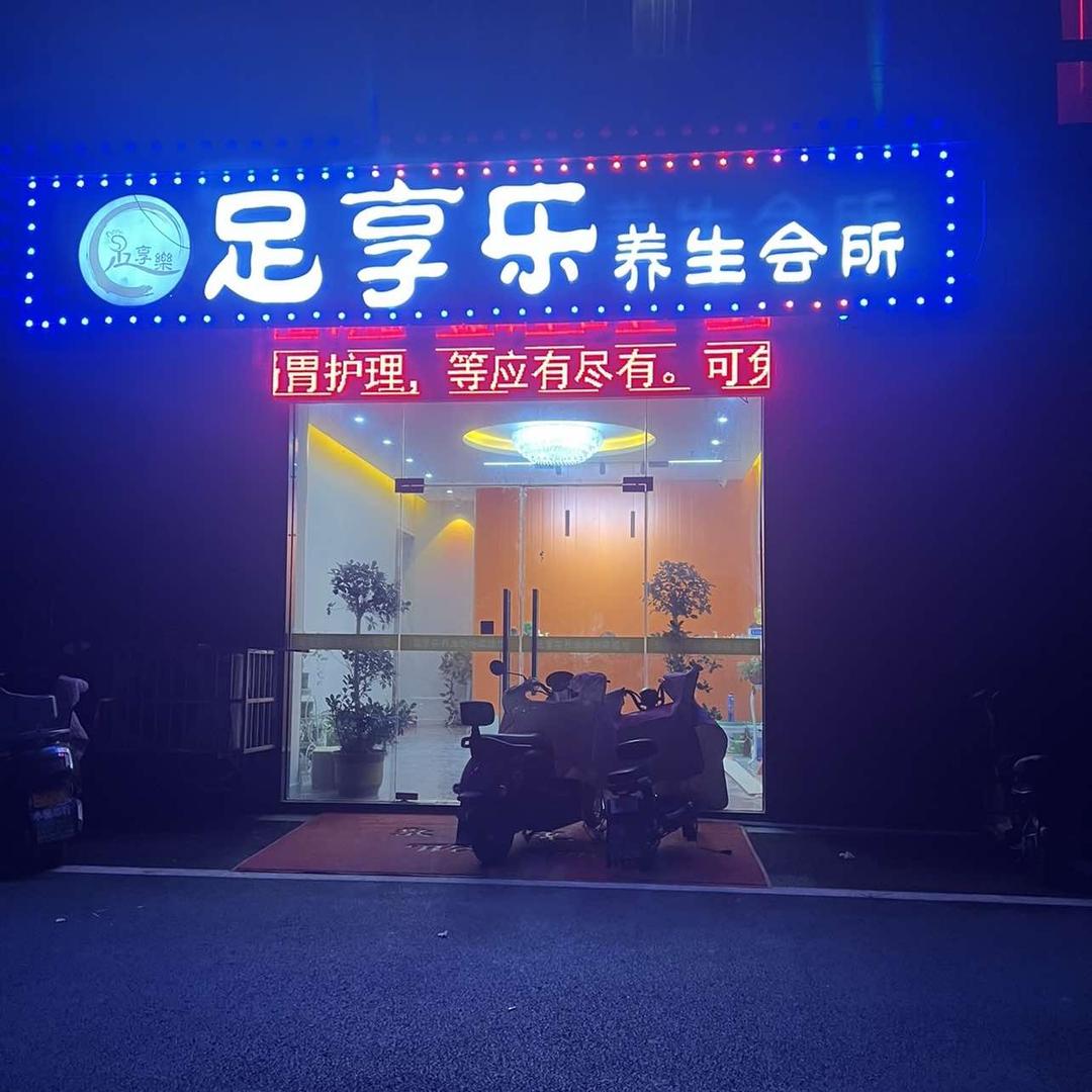 足享乐养生会所