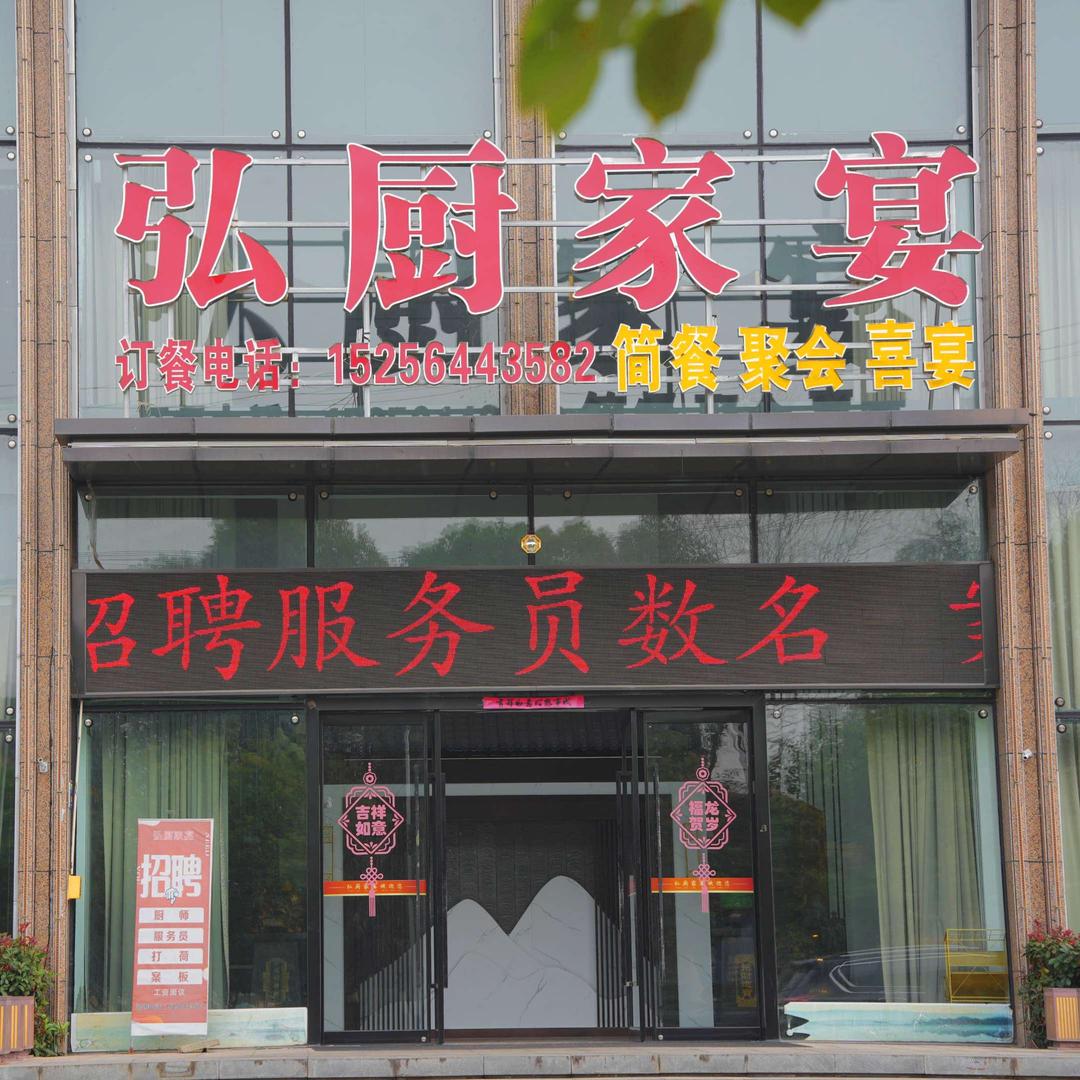 六安市弘厨家宴