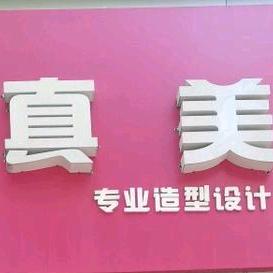 真美专业发型设计官方号