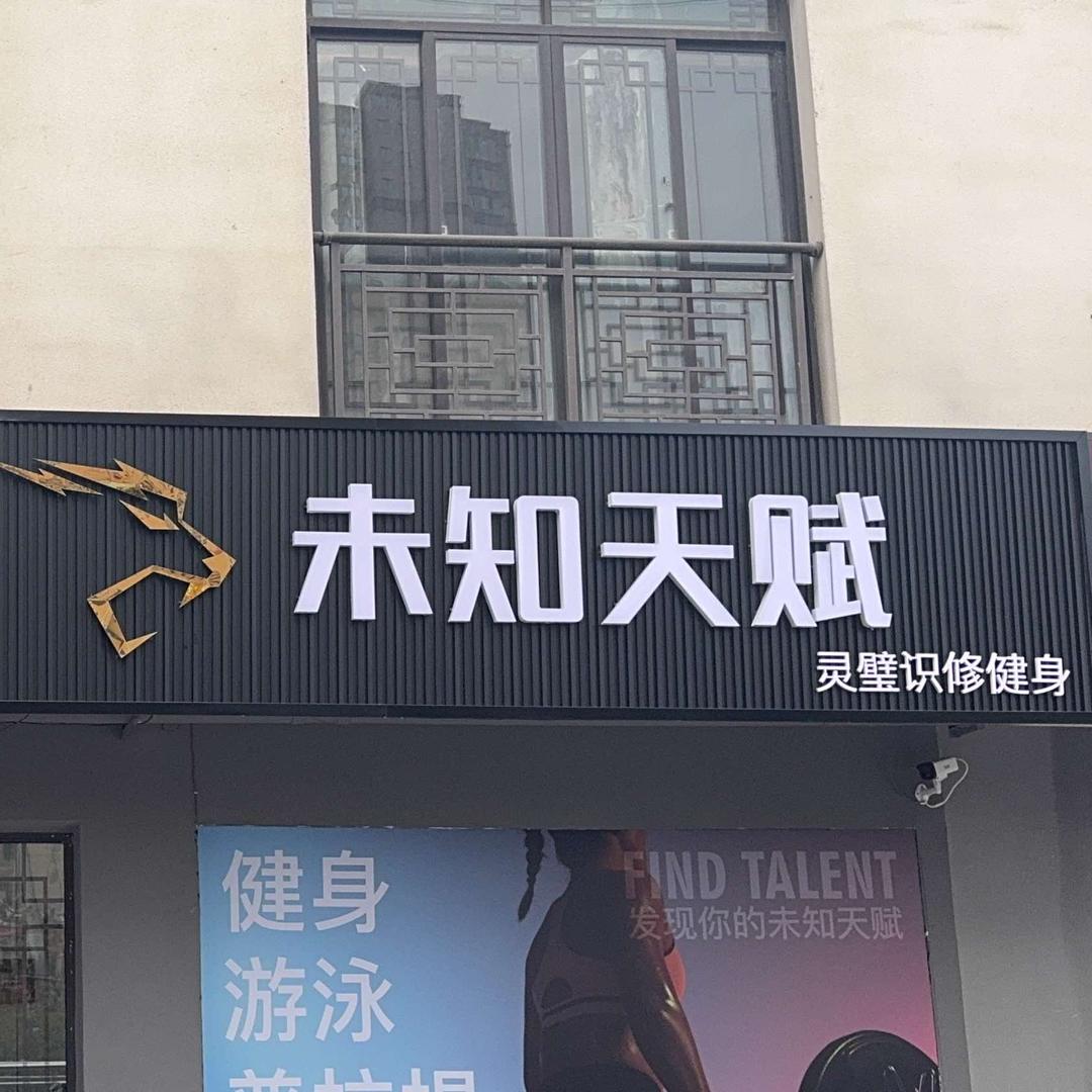 未知天赋健身俱乐部