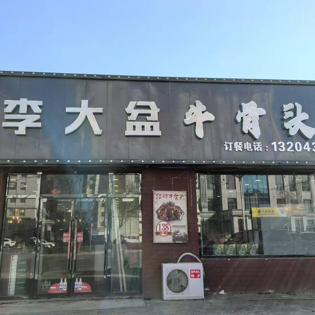 柳河县李大盆牛骨头馆