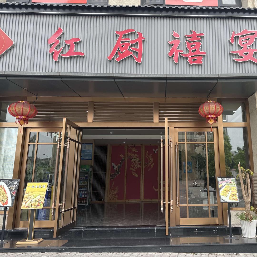 江津区红厨禧宴